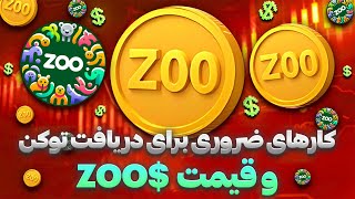 ایردراپ زو؛ این مراحل رو انجام بده تا توکن بگیری ! 🤑 قیمت Zoo$