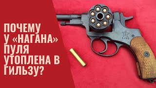 Почему у револьвера «Наган» пуля утоплена в гильзу?