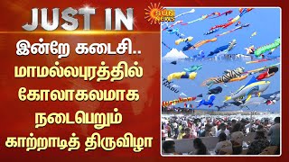 Kite Festival in Chennai | இன்றே கடைசி.. மாமல்லபுரத்தில் கோலாகலமாக நடைபெறும் காற்றாடித் திருவிழா