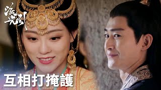 「流光引」心有靈犀！紫晴君北月互相打掩護完成計劃！ | WeTV