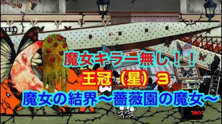 【にゃんこ大戦争】魔女キラー無し　王冠（星）3   魔女の結界〜薔薇園の魔女〜   攻略