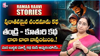 Ramaa Raavi చందమామ కథ | Bed Time Interesting Story | Best Moral Video | SumanTV Women Life