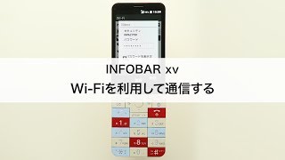 【INFOBAR xv】Wi-Fiを利用して通信する