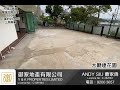 大埔汀角路 龍尾村 1400尺連約2000尺花園 andy 92003657