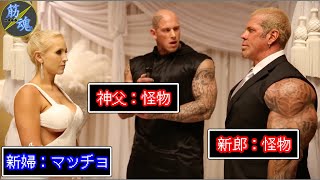 怪物たちの結婚式【主演:リッチピアーナ　共演:マーティンフォード】