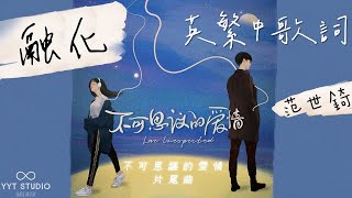 《不可思議的愛情Love Unexpected》范世錡 Fan Shi Qi - 融化 melting (英繁中文歌詞Lyrics) 不可思議的愛情 片尾曲 OST【穿越冰冷的仲夏】⛄ 💙頻道推薦🌊