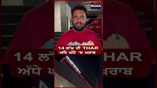 14 ਲੱਖ ਦੀ THAR, ਅੱਧੇ ਘੰਟੇ 'ਚ ਖਰਾਬ