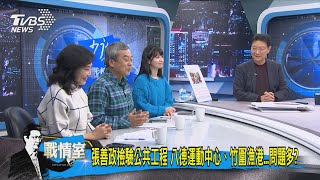 【少康今日精華搶先看】張善政啟動營養午餐免費、1280月票方案 治市考驗開始?