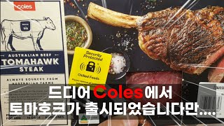 호주산 토마호크 스테이크의 맛은? ㄷㄷ