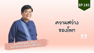 พระคำยามเช้า 2024 ตอนที่ 182 : ความสว่างของโลก