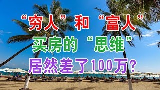 中国房地产楼市现状和房价走势：“穷人”和“富人”买房的“思维”，居然差了100万？中国经济泡沫下房地产楼市的危机和走向，中国房价会崩盘吗？中国楼市何去何从？中国房价还会涨吗？中国房价什么时候下跌？