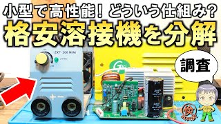 小型でも高性能！どういう仕組み？格安の直流溶接機の分解調査