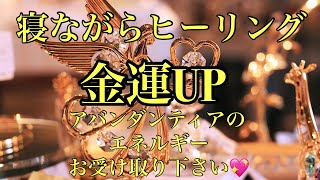 寝ながらヒーリング　豊穣の女神アバンダンティアのエネルギーで金運UP！！！