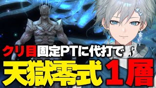 【FF14】ナイトSTで零式1層に挑戦！今日はクリ目固定PTに代打で出場～【VTuber 冬凪柊音】