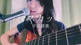 【下手すぎ注意】平原綾香 ／ マスカット 練習 cover by 風子