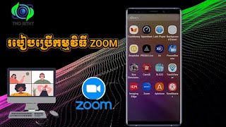 របៀបប្រើកម្មវិធី ZOOM