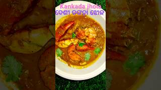 #ଦେଶୀ କଙ୍କଡା ଝୋଳ#deshi kankada jhola#crabgravy#cooking#recipe#odia#shorts#shortsviral#shortvideo