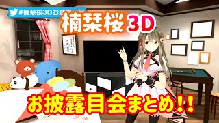 【切り抜き】楠栞桜3Dお披露目会まとめ！！