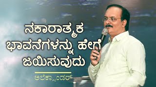 ನಕಾರಾತ್ಮಕ ಭಾವನೆಗಳನ್ನು ಹೇಗೆ ಜಯಿಸುವುದು | ಅಲೆಕ್ಸಾಂಡರ್