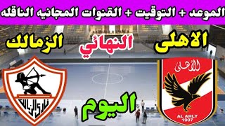 موعد مباراة الأهلي والزمالك اليوم في نهائي كأس السوبر المصري لكرة اليد 2022 والقنوات الناقلة