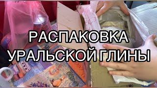 Распаковка глины Уральская 4 кг | Колка водой | Уральские семечки