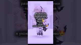 Я думаю у тебя прекрасный голос🥰😍😘 #roblox #роблокс #music #тренд #подпишись #memes