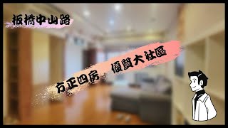 方正四房🌞優質社區【板橋中山路二段】