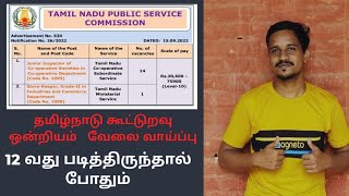 தமிழ்நாடு கூட்டுறவு ஒன்றியம் வேலை வாய்ப்பு 2022..சம்பளம் 20,000 முதல் 80,000 வரை