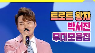 트로트 왕자 박서진의 감미로운 보이스 🤞💕 무대노래모음 | KBS 방송