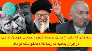 حقیقتی که باید از پشت صحنه تسویه حساب خونین ترامپ در ایران بدانید که زیبا کلام ناخواسته لو داد