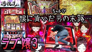 【スマスロLラブ嬢３】嬢に貢いじゃった話 #7【パチンコ】【スロット】