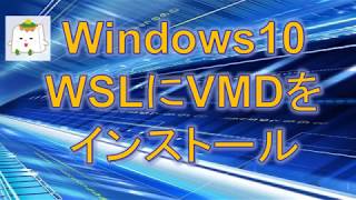 Windows10のWSLでLinux版のVMDを起動する