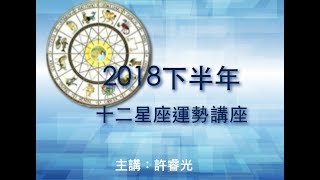 2018下半年十二星座運勢大解析