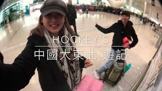 Hockey’s 中國大東北(長春 吉林 哈爾濱) 冰雪之旅 EP1