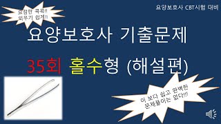 요양보호사 기출문제 35회 홀수형 (해설편)                                      #요양보호사기출문제 #요양보호사강의 #요양보호사 #요양보호사요점정리