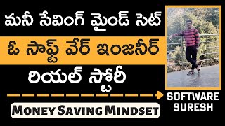 మనీ సేవింగ్ మైండ్ సెట్ ఓ సాఫ్ట్ వేర్ ఇంజనీర్ రియల్ స్టోరీ | Money Saving Mindset |#MoneyMantraRK