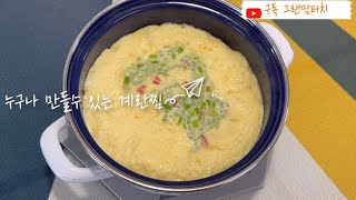 💛뚝배기 없어도 맛있는 계란찜 완성💛