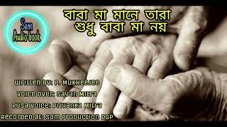 Parents Love || আসলে বাবা-মা মানে তো শুধু বাবা মা নয়  || #samaudiobook ||