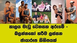 කාලය මැවු වෙනසක අරුමේ - බලන්නකෝ හරිම ලස්සන ඡායාරූප කිහිපයක්