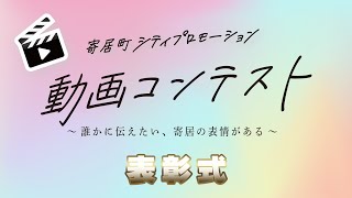 【寄居町公式】寄居がステキすぎた！　シティプロモーション動画コンテスト表彰式（けんチャンネル）