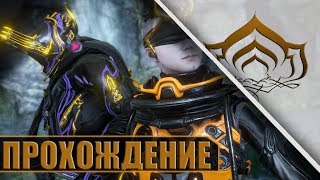 ПРОХОЖДЕНИЕ ЖЕРТВЫ! WARFRAME!