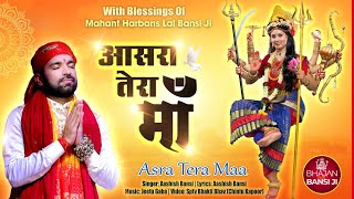 आसरा तेरा माँ | Aasra Tera Maa | New Navratri Bhajan 2024 | Aashish Bansi | Jai Mata Di