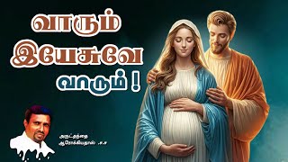 INDRAYA MANNA I இன்றைய மன்னா I 24. 12.2024 - TUESDAY I REV. FR. AROKIA DOSS SDB I