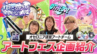 【オセロニア9周年】オセロニアートフェスの会場企画を紹介します！！