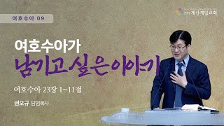 2024년 9월 29일 "여호수아 09 : 여호수아가 남기고 싶은 이야기" - 권오규 담임목사 -