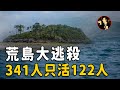 【Batavia disasters Events】More than 341 people on the island ，but later only 122 people live