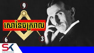 ហេតុអ្វី Nikola Tesla ថាលេខ 3 6 9 ជាកូនសោនៃចក្រវាល?