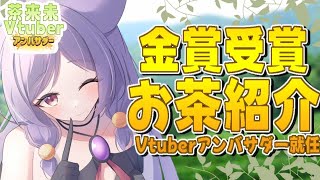 【#茶来未】茶来未Vtuberアンバサダー就任！人生初の食レポ！【個人Vtuber/眠猫あおい】#PR