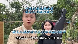 中国女婿送给越南老丈人中国的钓鱼竿，老丈人很好奇不太会玩