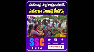 MLA Seethakka Election Campaign In Maharashtra || #Shorts #Sscdigital #Balannamuchatlu